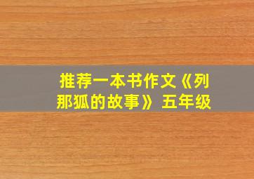 推荐一本书作文《列那狐的故事》 五年级